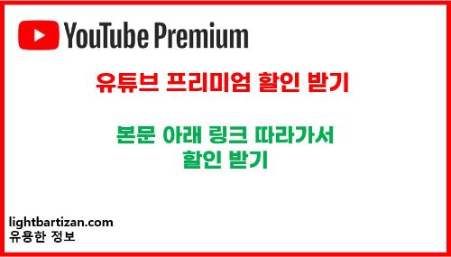 유튜브 프리미엄 할인받기