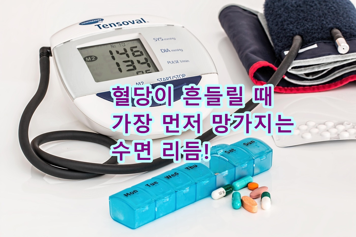 혈당이 흔들릴 때 가장 먼저 망가지는 수면 리듬!