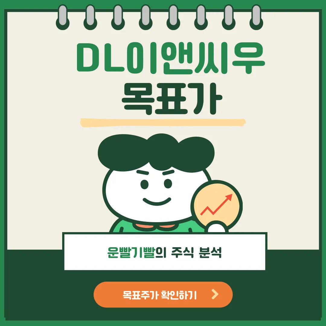 DL이앤씨우 목표가