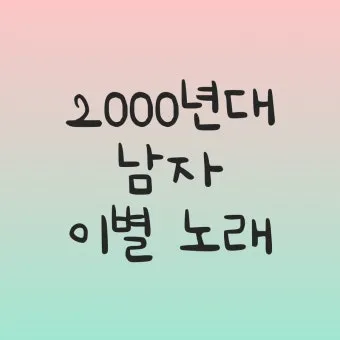 2000년대 노래 히트곡 모음 TOP100 무료듣기 음악집_7