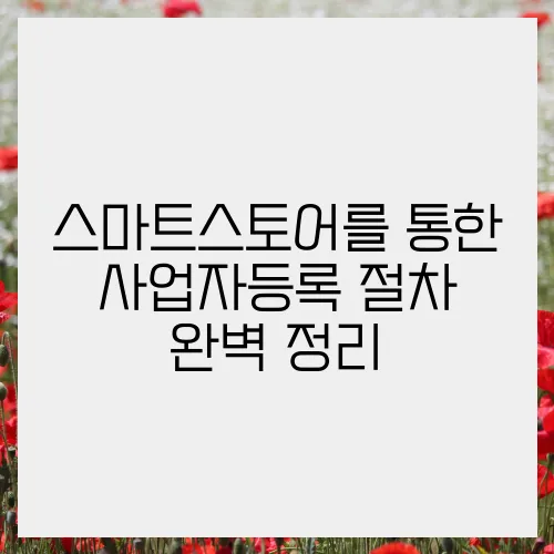 스마트스토어를 통한 사업자등록 절차 완벽 정리