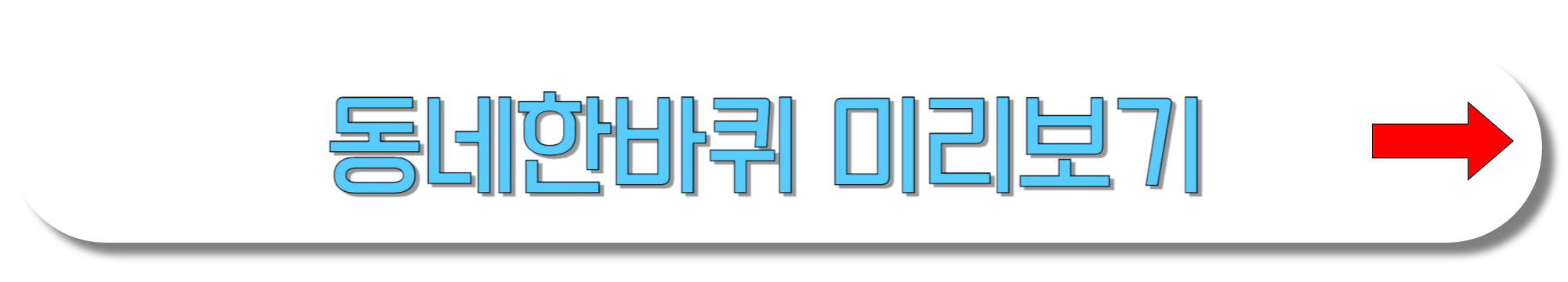 동네한바퀴-미리보기