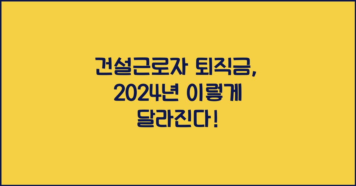 건설근로자 퇴직금