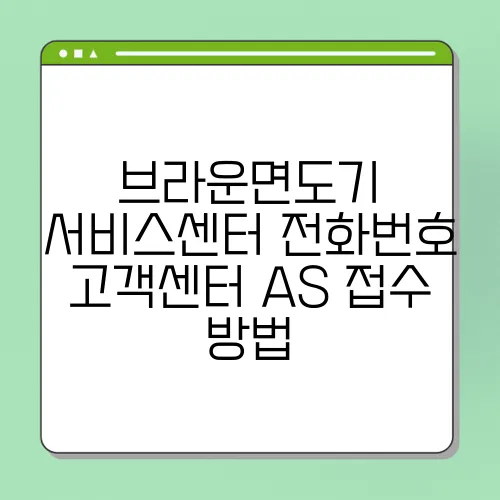 브라운면도기 서비스센터 전화번호 고객센터 AS 접수 방법
