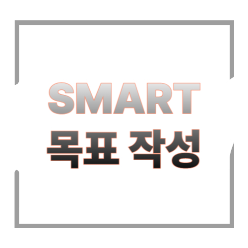 SMART 목표 작성 예시 12개｜그냥 &lsquo;다짐&rsquo; 말고, 바로 실행되는 목표로 바꾸는 법