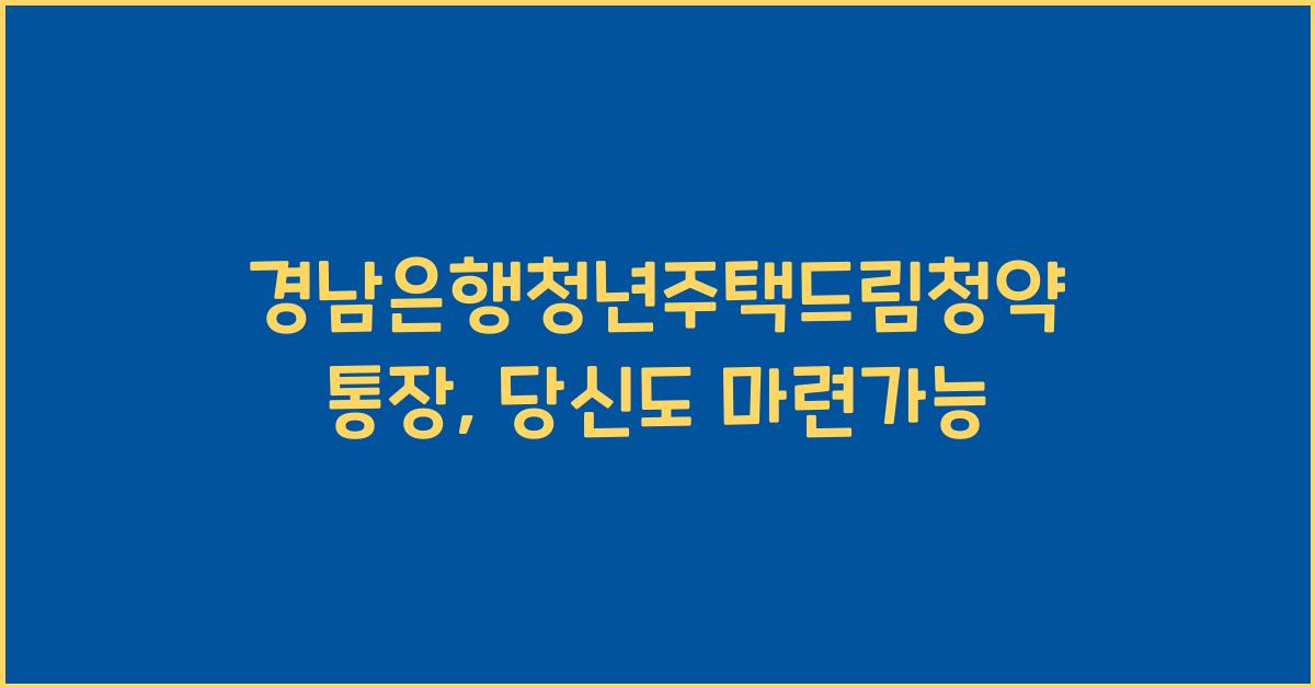 경남은행청년주택드림청약통장