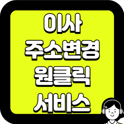 이사 주소변경 원클릭 서비스