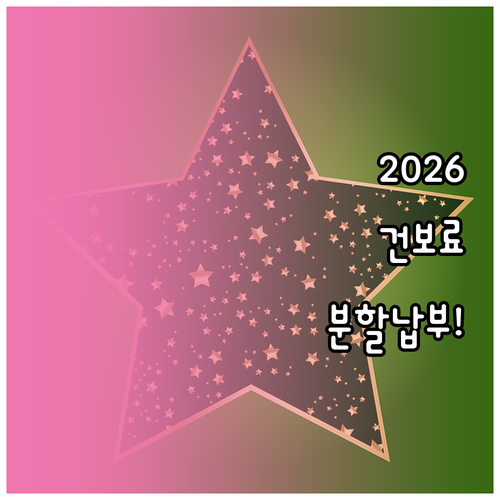 2026년 건강보험료 연말정산 추가 ..