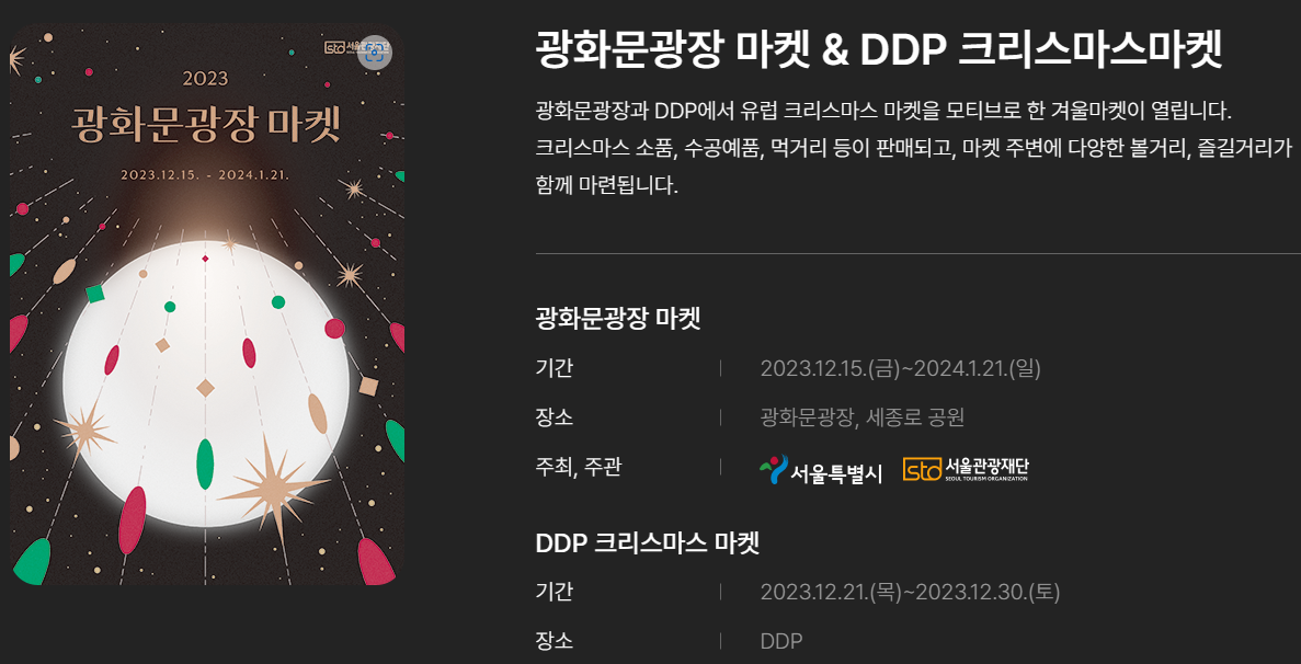 서울윈터페스타 2023 광화문광장 마켓 & DDP 크리스마스마켓