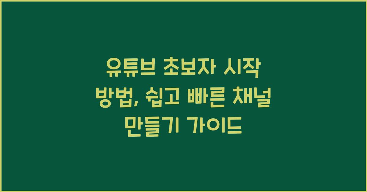 유튜브 초보자 시작 방법