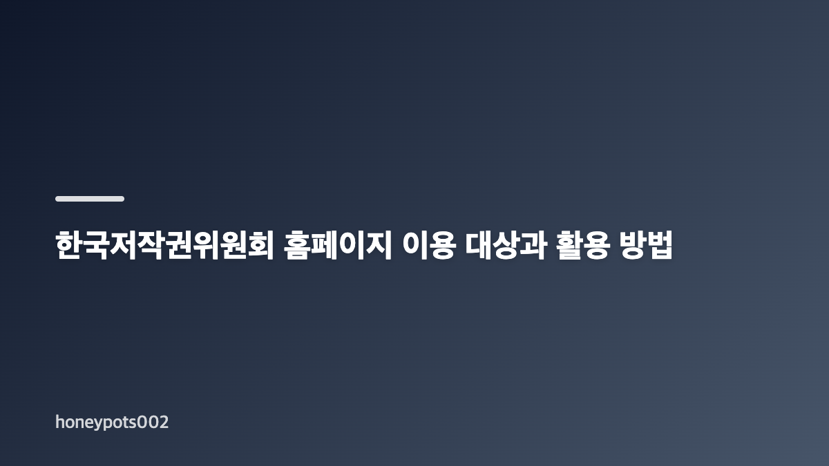 한국저작권위원회 홈페이지와 e배움터 주요 서비스