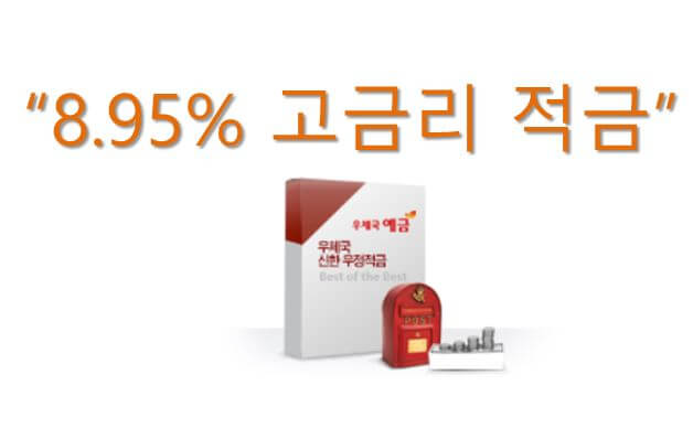 우체국 신한 우정 적금