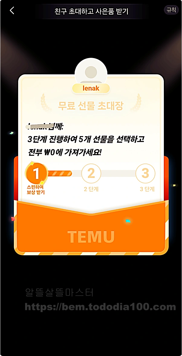 테무-친구초대-크레딧-3