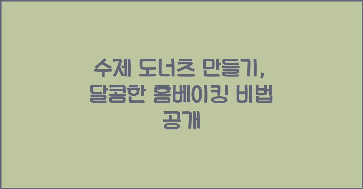 수제 도너츠 만들기
