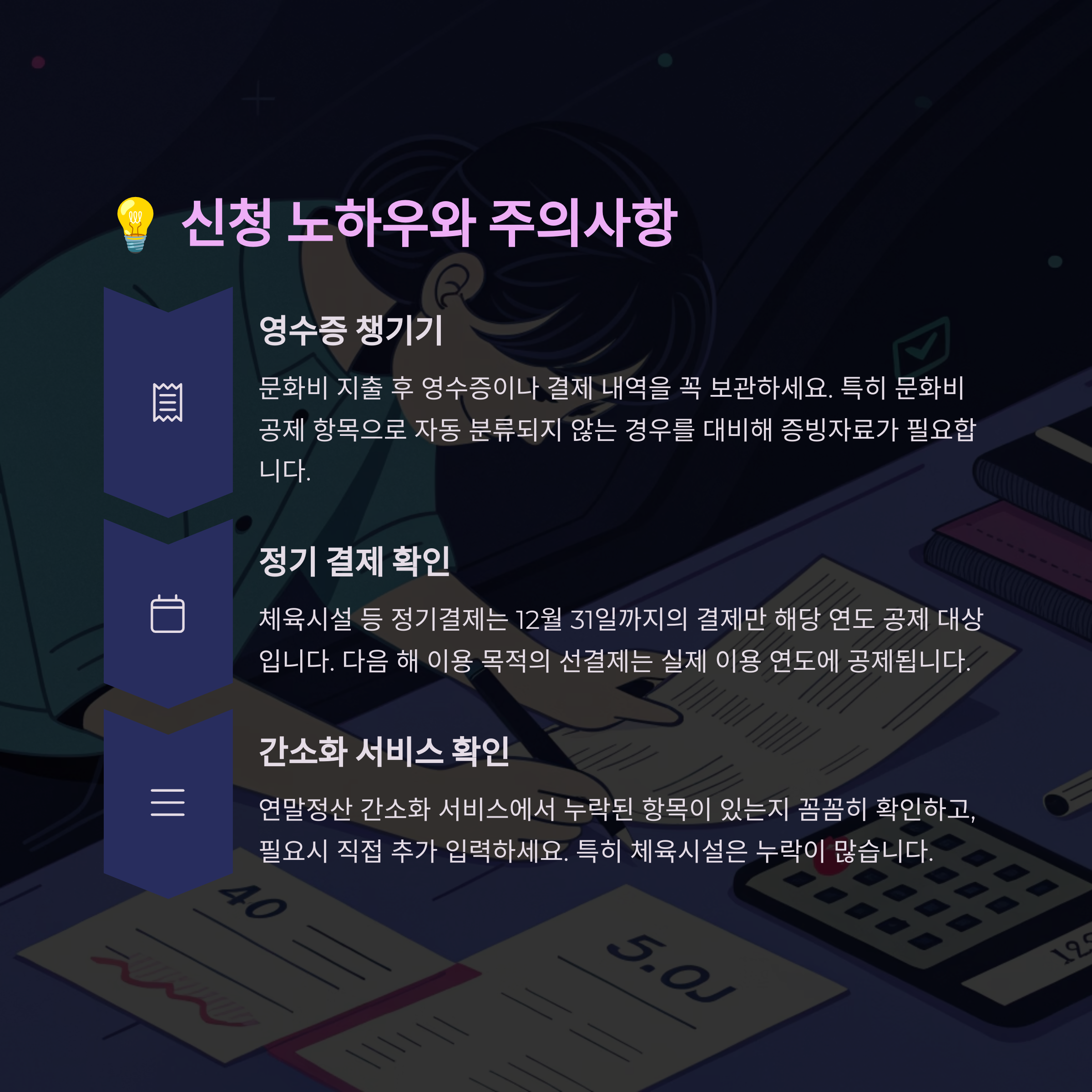 💡 신청 노하우와 주의사항