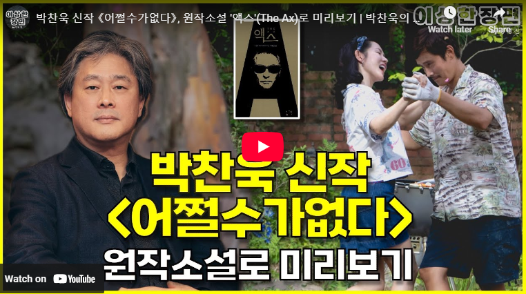 이병헌 손예진 영화 어쩔수가없다 원작 액스 뜻 줄거리 결말