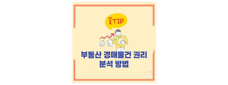 경매물건 권리 분석