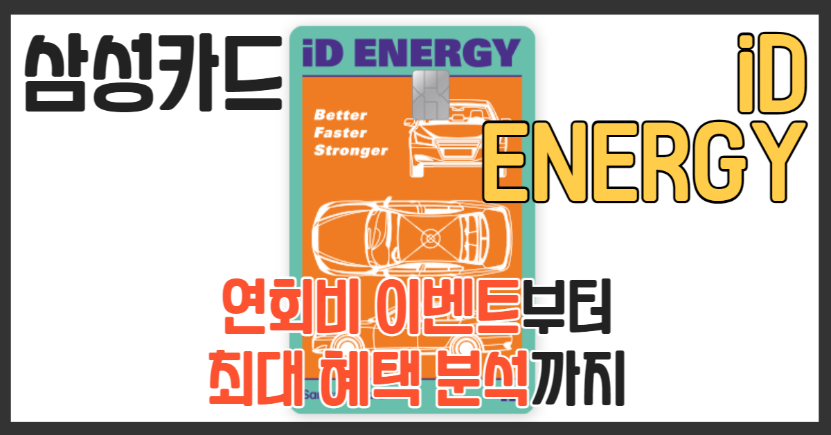 삼성 ID 에너지카드 디자인