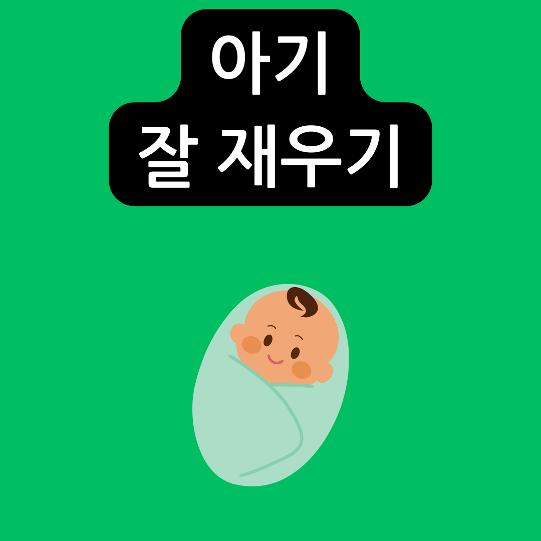 아기-잘-재우기