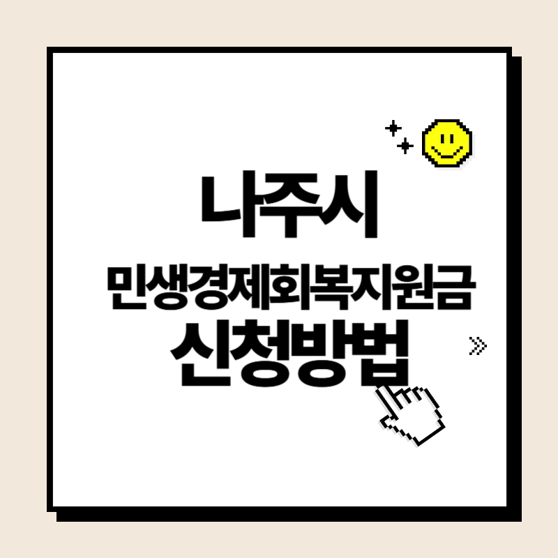 나주시 민생경제회복지원금