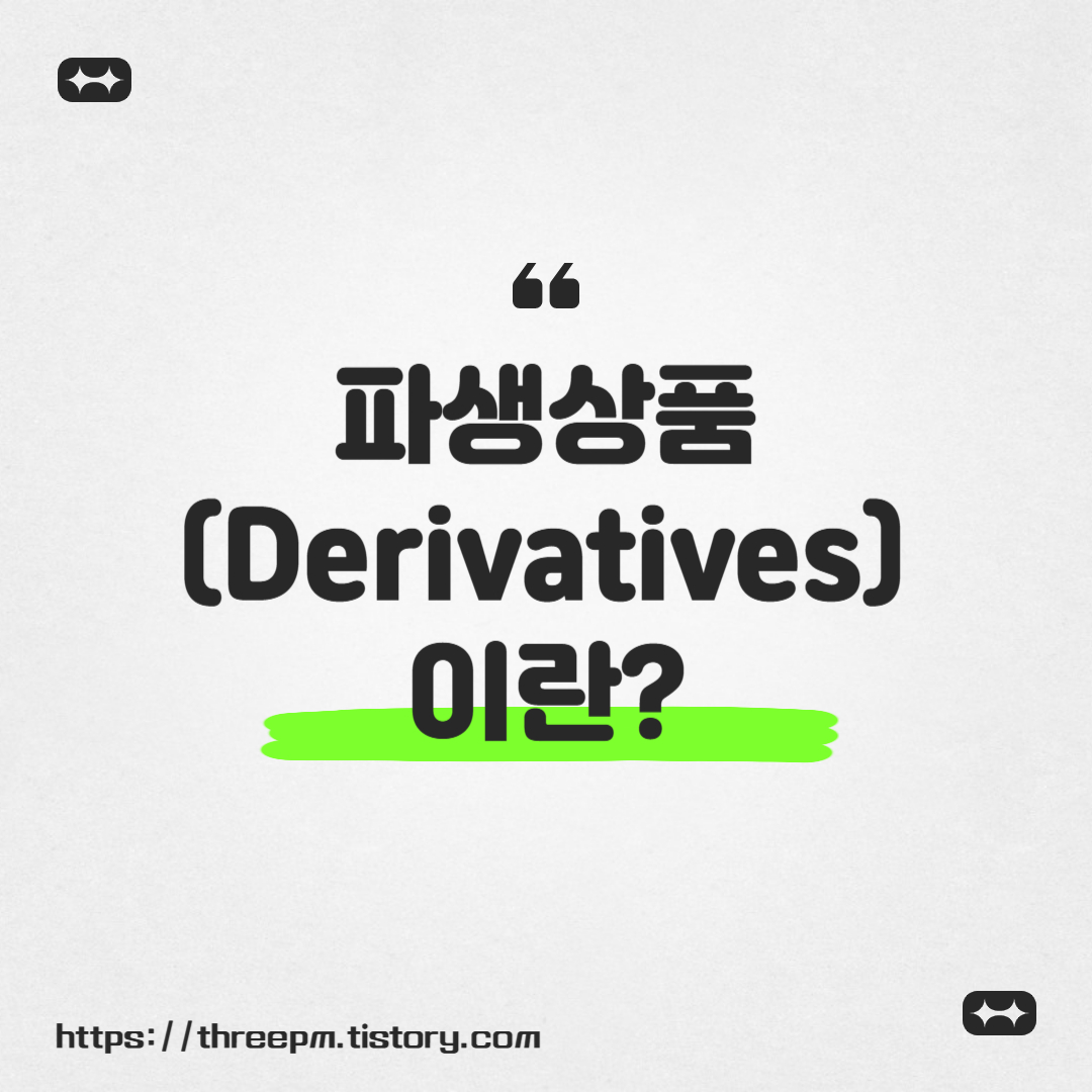 파생상품(Derivatives)이란 무엇인가?