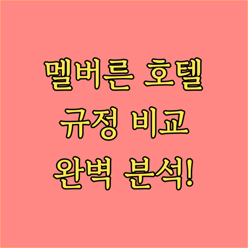 멜버른 인기 호텔 숙박 규정 비교 완