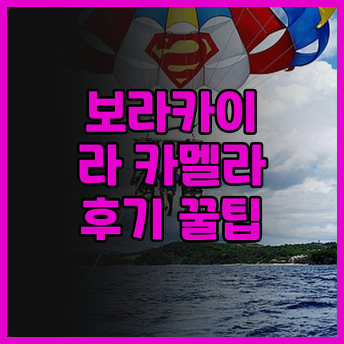 보라카이 여행의 품격, 라 카멜라 데