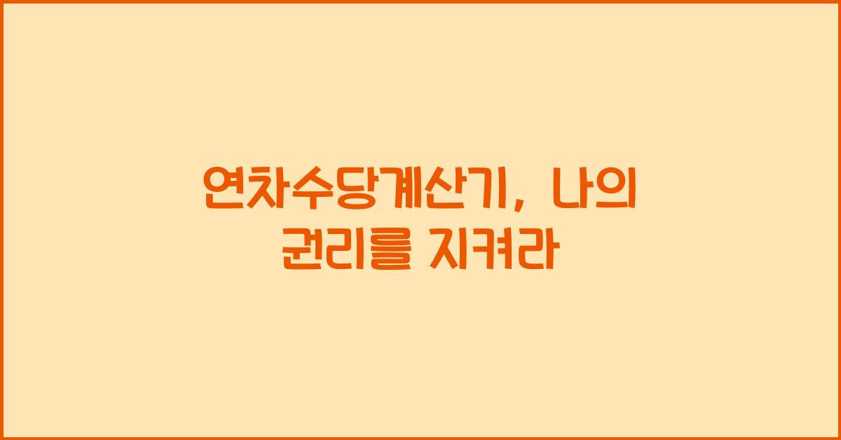 연차수당계산기