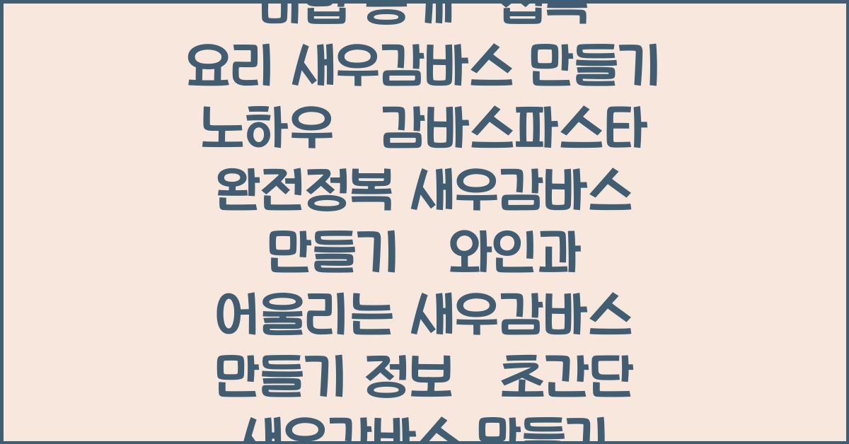 새우감바스 만들기