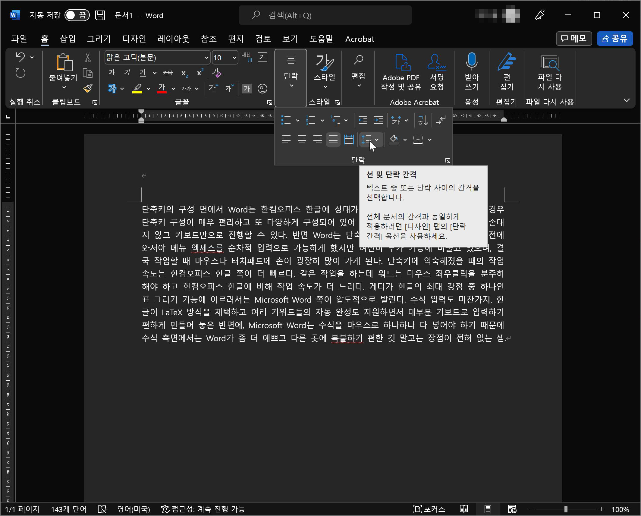 MS 워드 선 및 단락 간격