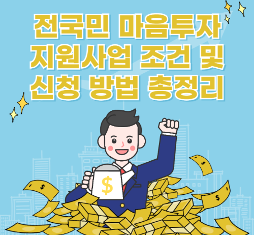 전국민 마음투자 지원사업 조건 및 신청 방법 총정리 관련 사진