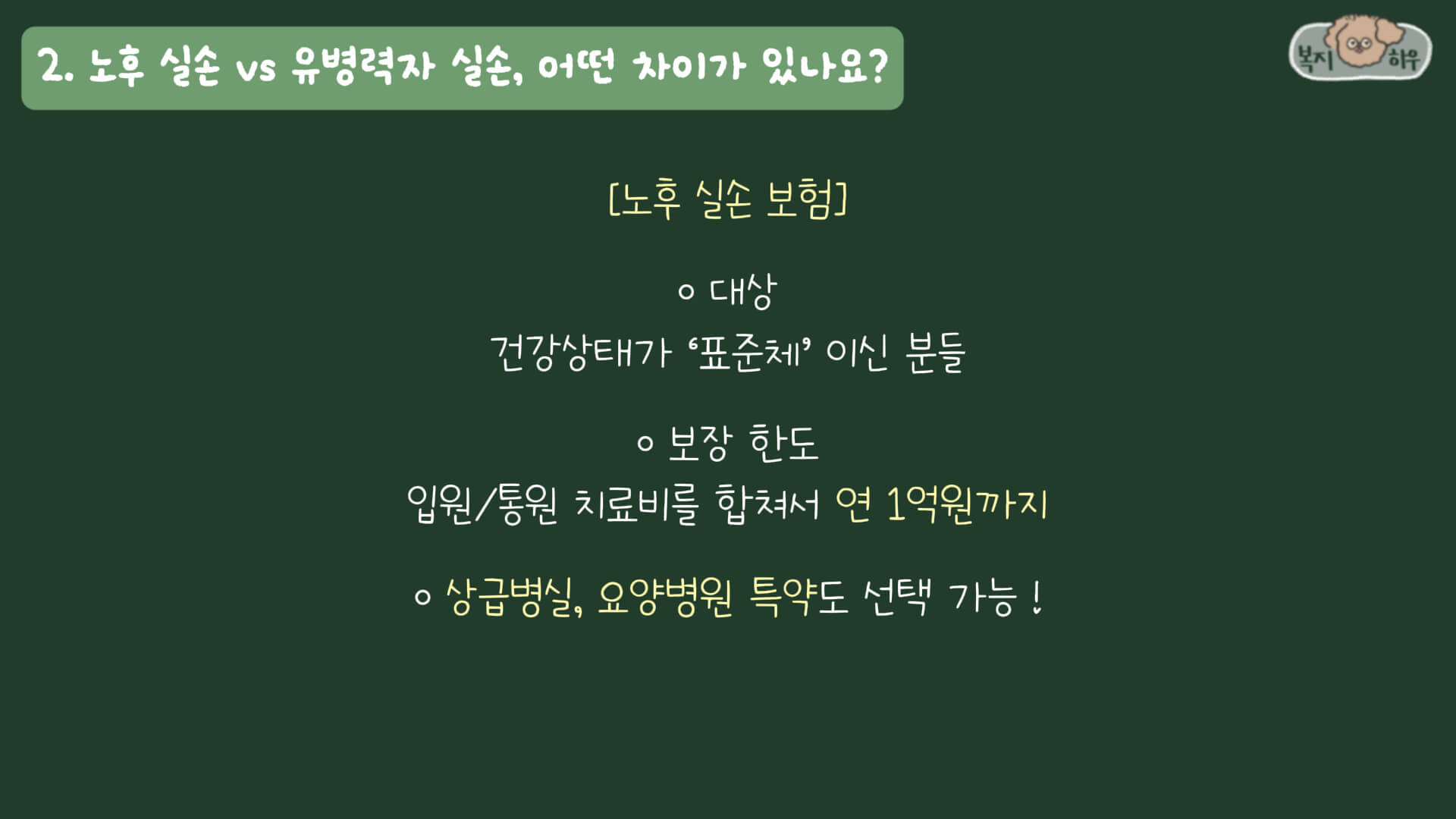 노후 실손 보험은 건강 상태가 표준체인 고령자를 위한 것으로, 입원과 통원 치료비를 모두 보장한다.