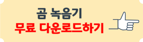 곰 녹음기 무료 다운로드 방법