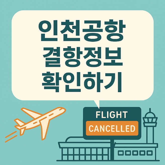 인천공항 결항정보 확인