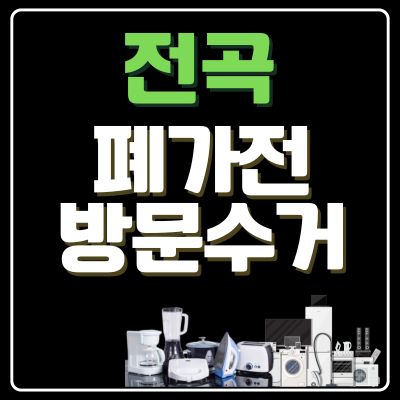 썸네일_전곡 폐가전 방문 무상수거 업체