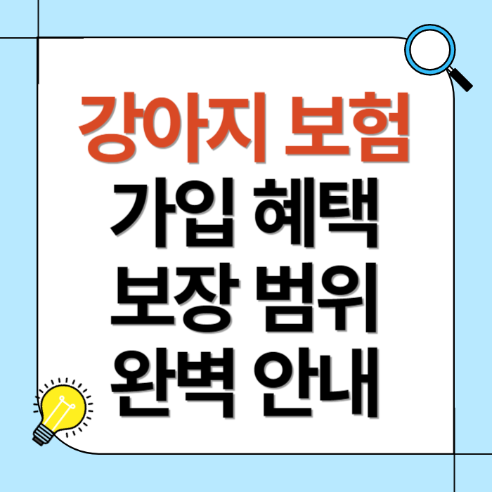 강아지 보험 가입 혜택 보장