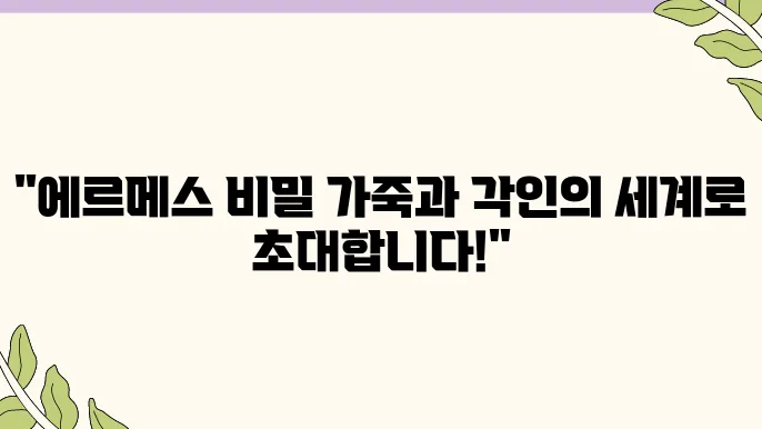 에르메스 가죽 종류와 각인의 모든 것