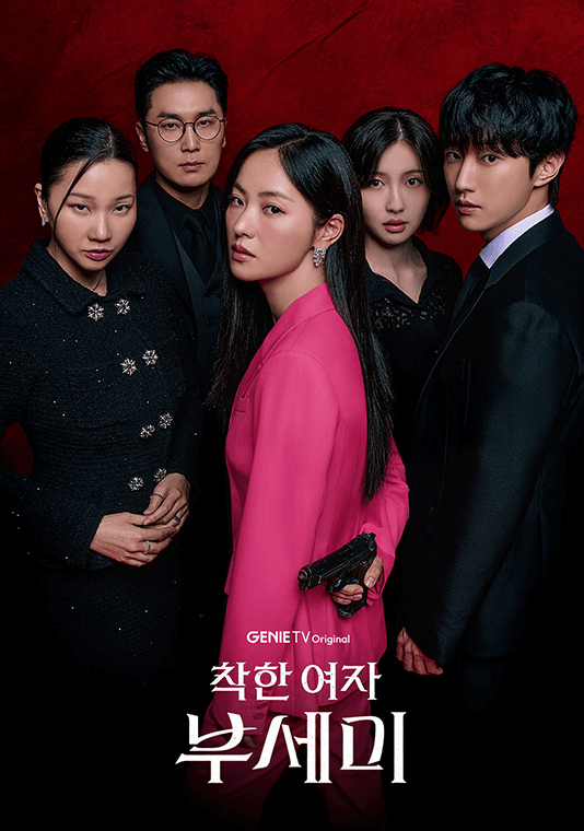 ENA 월화드라마 착한 여자 부세미