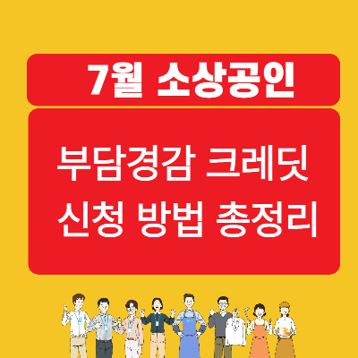 7월 소상공인 부담경감 크레딧 신청방법