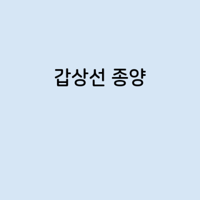 갑상선 종양의 증상, 원인, 예방 방법, 치료법