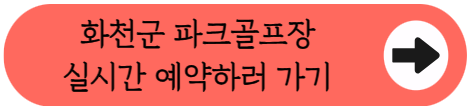북한강 바라보며 골프! 화천 파크골프장 완전 정복, 5곳 비교부터 예약 성공 비법까지