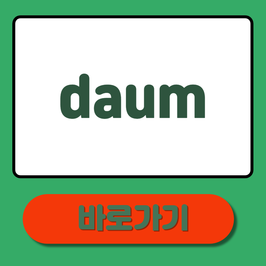 daum 바로가기,완벽 활용법 총정리!