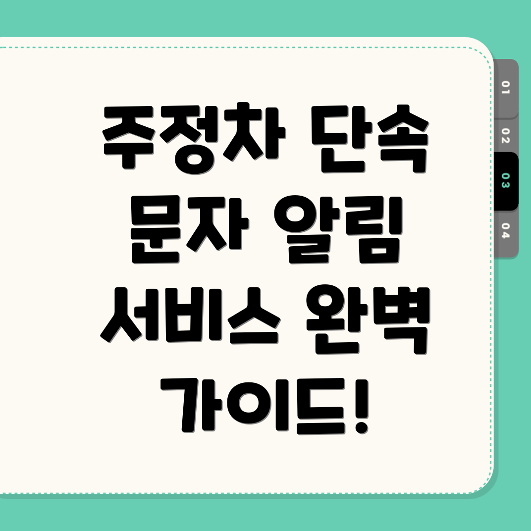 주정차단속 문자알림 서비스