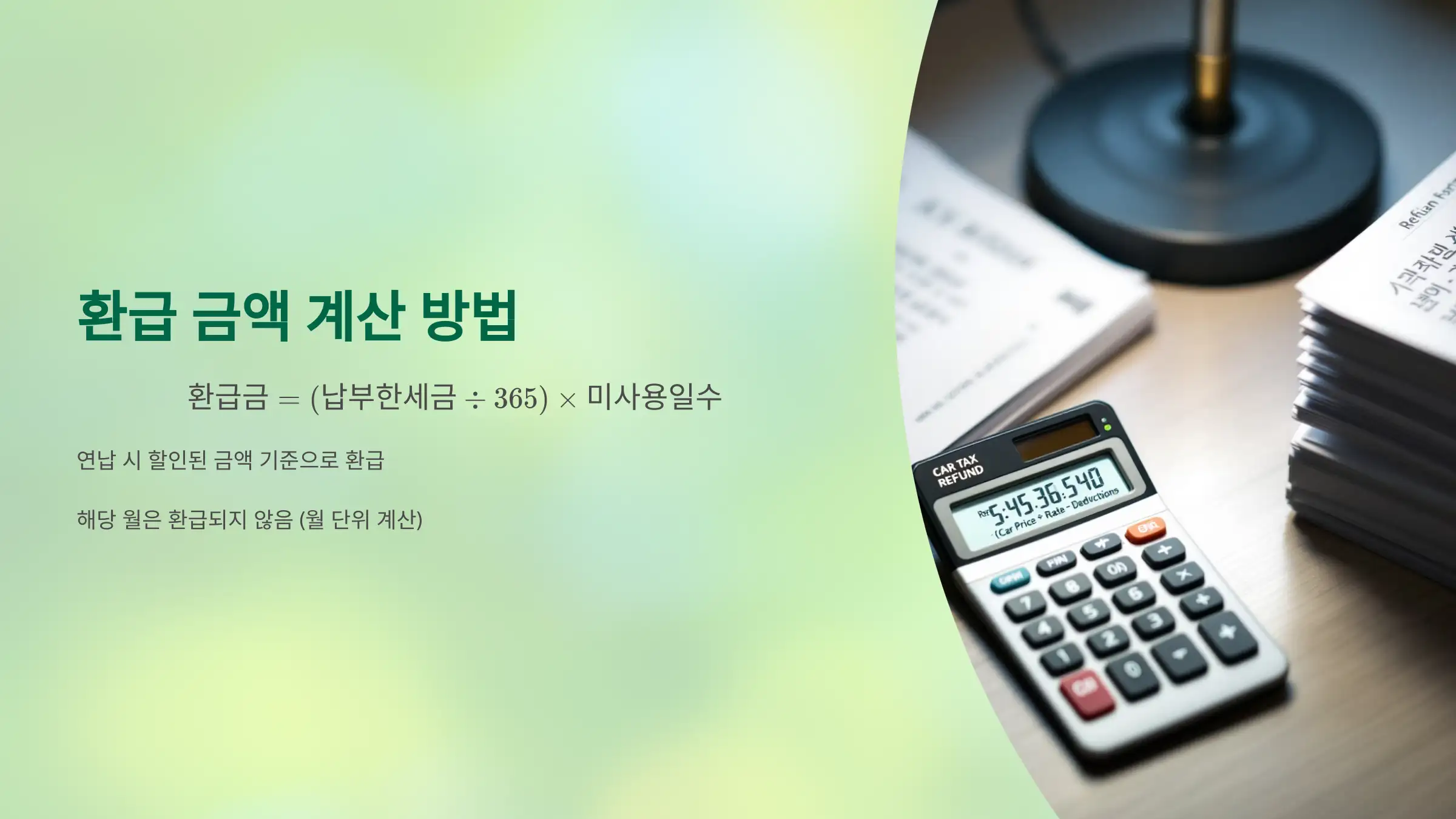 환급 금액 계산 방법