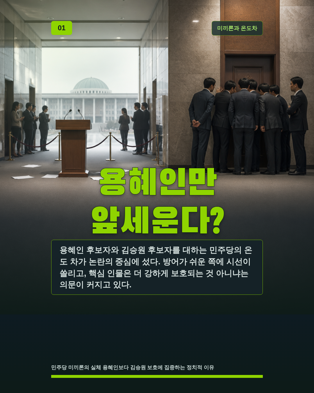 용혜인만 앞세운다?
