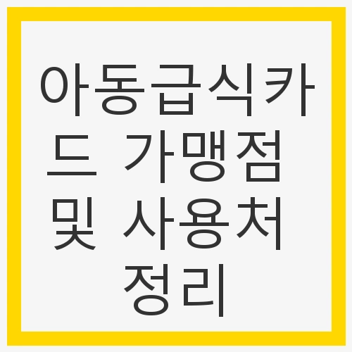 아동급식카드 가맹점 및 사용처