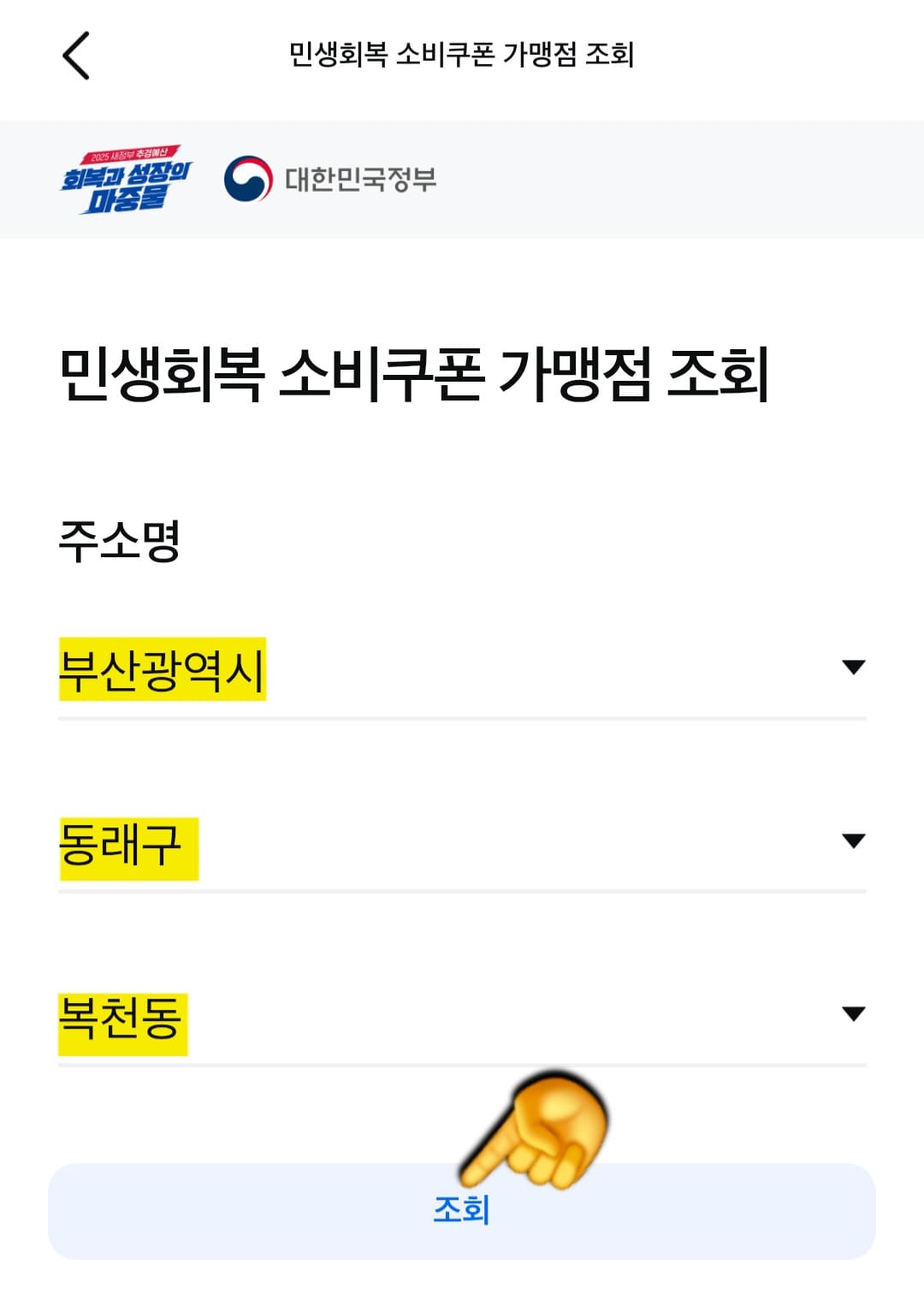 민생회복-소비쿠폰-가맹점-조회-방법-안내-해당-페이지에서는-여러분의-거주지를-기준으로-시·도,-시·군·구,-동·읍·면을-순서대로-선택해야-현재-거주하시는-곳의-가게-목록이-나옵니다.-선택-후-하단의-조회-버튼을-눌러주세요.-부산광역시-동래구-복천동을-예로-들어-해당-지역을-선택했고,-조회-버튼을-눌렀습니다.