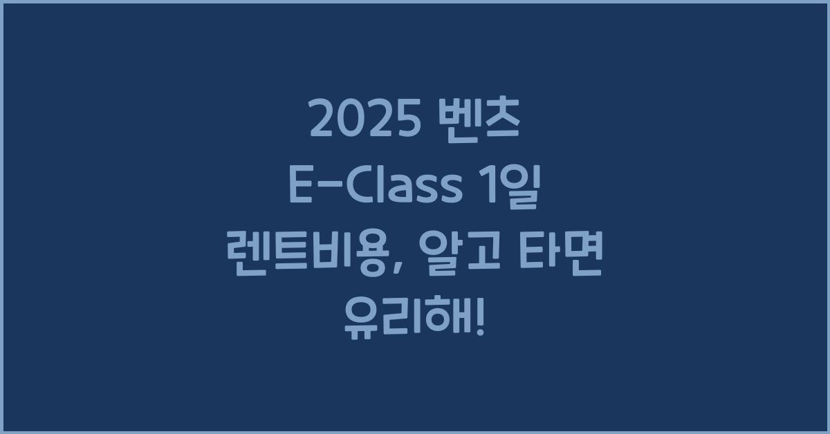 2025 벤츠 E-Class 1일 렌트비용