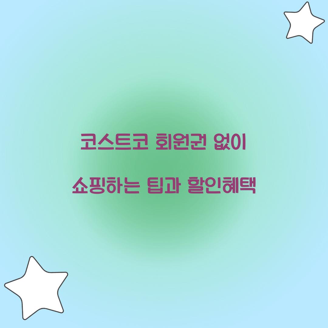 코스트코 회원권 없이