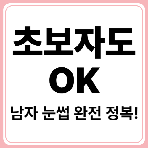 남자도 쉽게 따라하는 자연스러운 눈썹 그리는법!